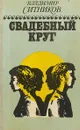 Свадебный круг. Книга 2 - Владимир Ситников