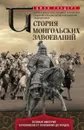 История монгольских завоеваний. Великая империя кочевников от основания до упадка - Джон Сондерс