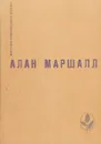 Я умею прыгать через лужи. Рассказы. Легенды - Алан Маршалл
