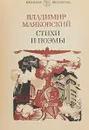 Владимир Маяковский. Стихи и поэмы - Владимир Маяковский