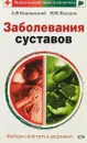 Заболевания суставов - А.В. Кородецкий