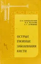 Острые гнойные заболевания кисти - Скрипниченко Д.Ф., Мазурик М.Ф., Демянюк Д.Г.