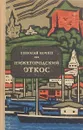 Нижегородский откос - Николай Кочин