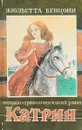Катрин. Книга 6. Ловушка для Катрин - Жюльетта Бенцони