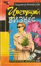 Цветущий бизнес - Людмила Милевская