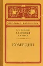 Недоросль. Горе от ума. Ревизор - Денис Фонвизин, Александр Грибоедов, Николай Гоголь