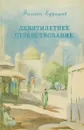 Девятилетнее странствование. - Филипп Ефремов