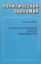 Политическая экономия. Выпуск 1. Капиталистический способ производства - З. Беляева и др.