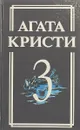 Агата Кристи. Собрание сочинений в 18 томах. Том 3 - Агата Кристи
