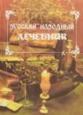 Русский народный лечебник - Павел Куренков