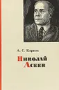 Николай Асеев. Очерк творчества - А. Карпов