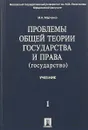 Проблемы общей теории государства и права (государство) - М. Н. Марченко