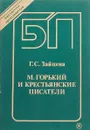 М. Горький и крестьянские писатели - Г. Зайцева