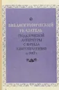 Библиографический указатель геодезической литературы с начала книгопечатания до 1917 г. - Е.Ф. Беликов, Л.П. Соловьев