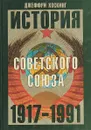 История Советского Союза 1917-1991 - Джеффри Хоскинг