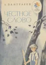 Честное слово - Леонид Пантелеев