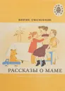 Рассказы о маме - Борис Емельянов