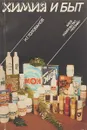 Химия и быт - Н. Голованов