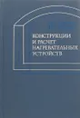 Конструкции и расчет нагревательных устройств - А.С. Телегин, Н.С. Лебедев