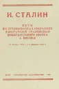 И. Сталин. Речи на предвыборных собраниях избирателей сталинского избирательного округа г. Москвы - Иосиф Сталин