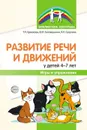 Развитие речи и движений у детей 4-7 лет. Игры и упражнения - Ермакова Т.П., Головешкина Ю.Л., Салугина Я.Л.