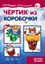 Мастерилка. Чертик из коробочки (для детей 5-7 лет) - Л. В. Грушина