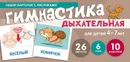 Набор карточек с рисунками. Дыхательная гимнастика. Для детей 4-7 лет - С. Ю. Танцюра