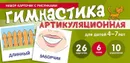 Артикуляционная гимнастика. Набор карточек для детей 4-7 лет - Снежана Танцюра