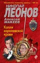 Капля королевской крови - Алексей Макеев,Николай Леонов