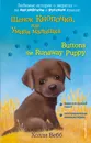 Щенок Кнопочка, или Умная малышка = Buttons the Runaway Puppy - Вебб Холли