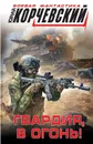 Гвардия, в огонь! - Ю. Г. Корчевский