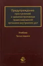 Предупреждение преступлений и административных правонарушений органами внутренних дел. Учебник. 3-е изд., перераб. и доп. - Под ред. Кикотя В.Я., Лебедева С.Я.