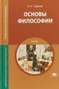 Основы философии. Учебник. 17-е изд., стер. - Горелов А.А.