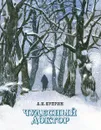 Чудесный доктор - А. Куприн