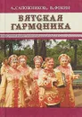 Вятская гармоника - А. Сапожников, В. Фокин