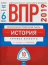 История. 6 класс. ВПР. Типовые варианты. 10 вариантов - И. А. Артасов, О. Н. Мельникова