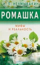 Ромашка. Мифы и реальность - И. П. Неумывакин