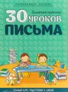 Золотые прописи. 30 уроков письма - И. А. Андреева