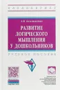 Развитие логического мышления у дошкольников - А. В. Белошистая