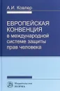 Европейская конвенция в международной системе прав человека - А. И. Ковлер