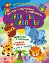 Творческая мастерская. Рисуем пальчиками и ладошками. Забавные животные - Матушевская Наталья