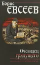 Очевидец грядущего - Б. Т. Евсеев