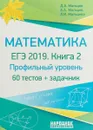 ЕГЭ-2019. Математика. Профильный уровень. 60 тестов. Книга 2 (+ задачник) - Д. А. Мальцев, А. А. Мальцев, Л. И. Мальцева