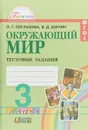 Окружающий мир. 3 класс. Тестовые задания - О. Т. Поглазова, В. Д. Шилин