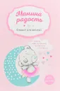 Мамина радость. Блокнот для записей (Me to you, для девочки) - 