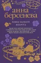 Ловец мелкого жемчуга - Анна Берсенева