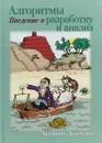Алгоритмы. Введение в разработку и анализ - Ананий Левитин