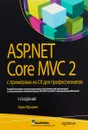 ASP.NET Core MVC 2 с примерами на C# для профессионалов - Адам Фримен