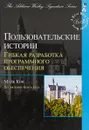 Пользовательские истории: гибкая разработка программного обеспечения (Signature Series) - Майк Кон