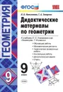 Геометрия. 9 класс. Дидактические материалы. К учебнику Л. С. Атанасяна и др. - Н. Б. Мельникова, Г. А. Захарова